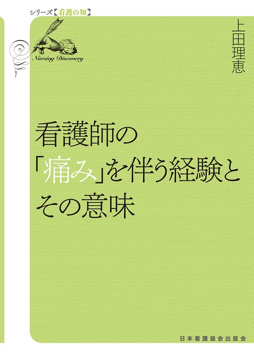 看護師の「痛み」を伴う経験とその意味