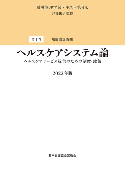 第1巻　ヘルスケアシステム論　2022年版