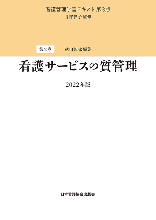 第2巻　看護サービスの質管理 2022年版