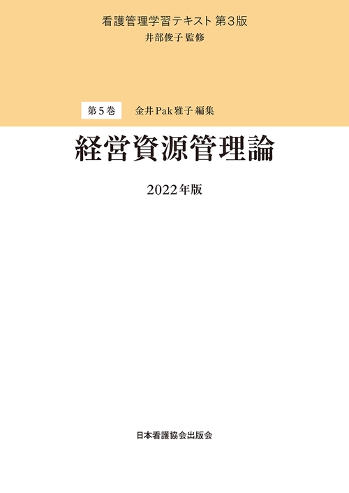 第5巻　経営資源管理論 　2022年版