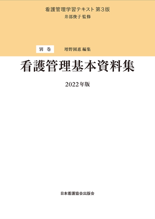 別巻　看護管理基本資料集　2022年版