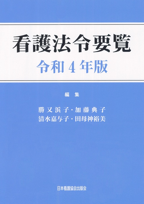 看護法令要覧 令和4年版