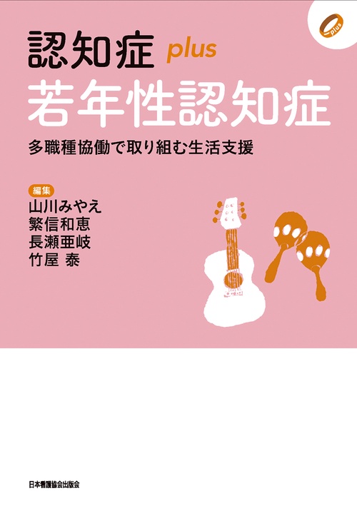 認知症plus若年性認知症