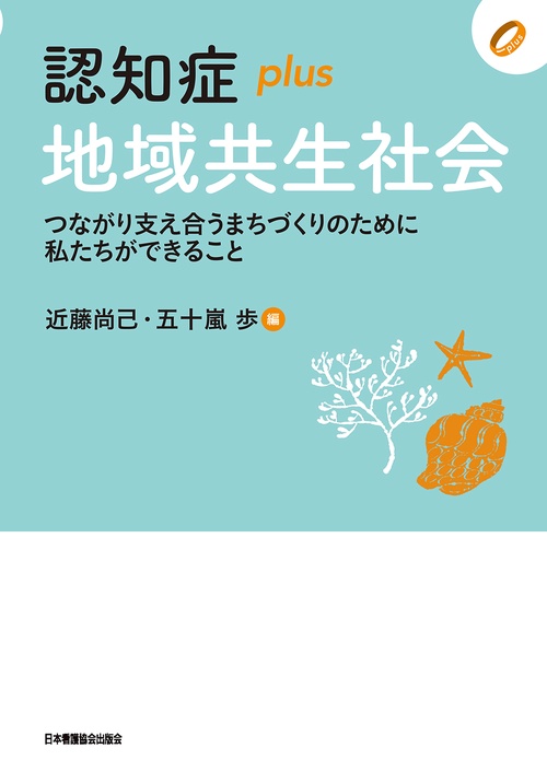 認知症plus地域共生社会