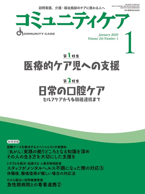 コミュニティケア［訪問看護、介護・福祉施設のケアに携わる人へ］2022年1月号【第1特集 医療的ケア児への支援】