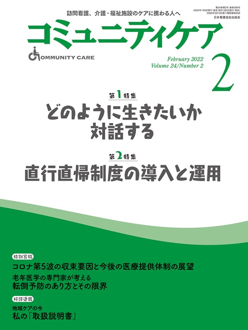 コミュニティケア［訪問看護、介護・福祉施設のケアに携わる人へ］2022年2月号【第1特集 どのように生きたいか対話する】
