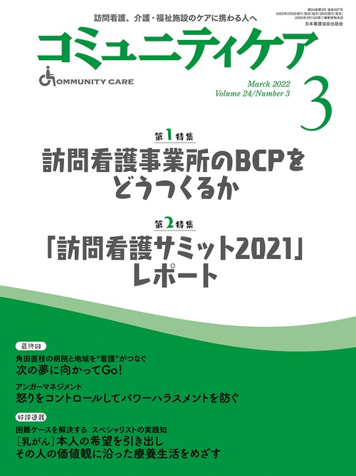 コミュニティケア［訪問看護、介護・福祉施設のケアに携わる人へ］2022年3月号【第1特集 訪問看護事業所のBCPをどうつくるか】