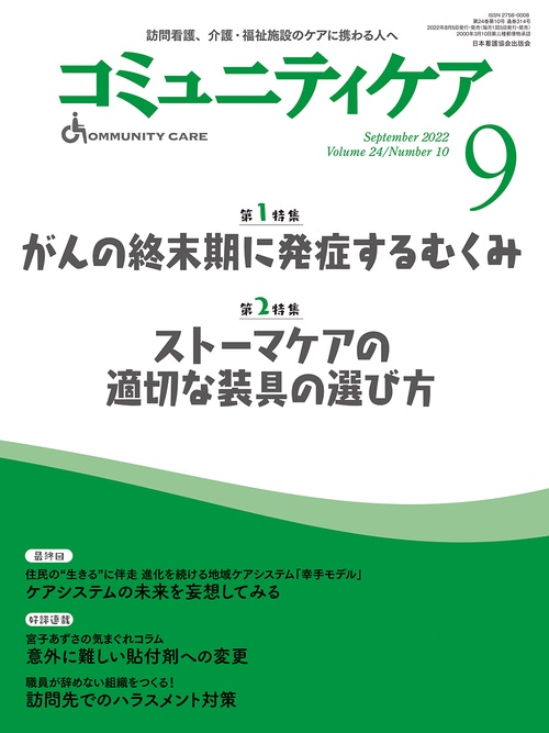 コミュニティケア［訪問看護、介護・福祉施設のケアに携わる人へ］2022年9月号