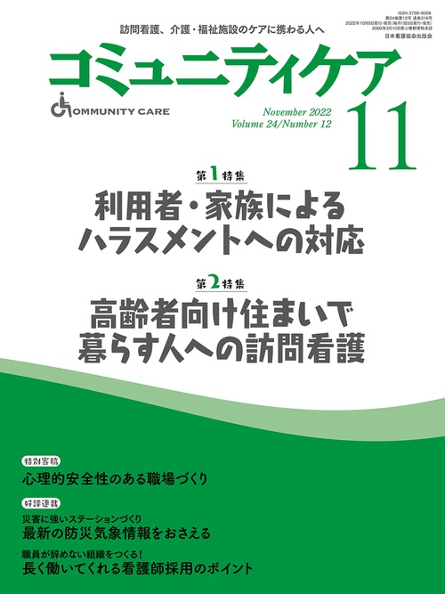 コミュニティケア［訪問看護、介護・福祉施設のケアに携わる人へ］2022年11月号