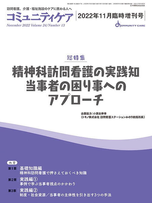 コミュニティケア［訪問看護、介護・福祉施設のケアに携わる人へ］2022年11月臨時増刊号