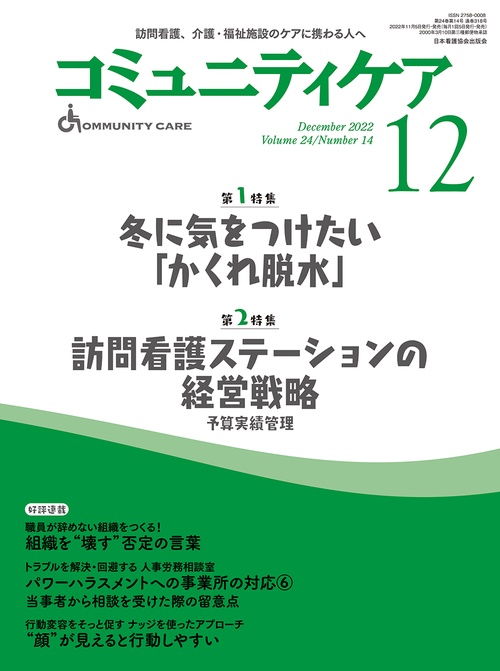 コミュニティケア［訪問看護、介護・福祉施設のケアに携わる人へ］2022年12月号