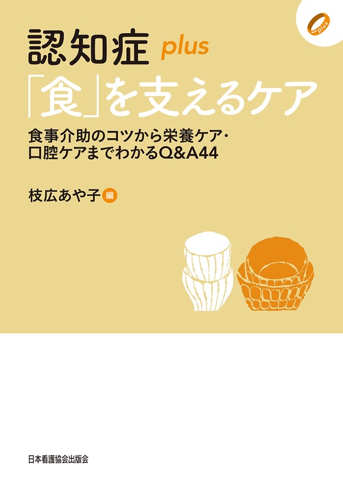 認知症plus「食」を支えるケア