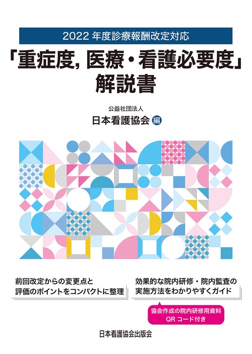 「重症度、医療・看護必要度」解説書