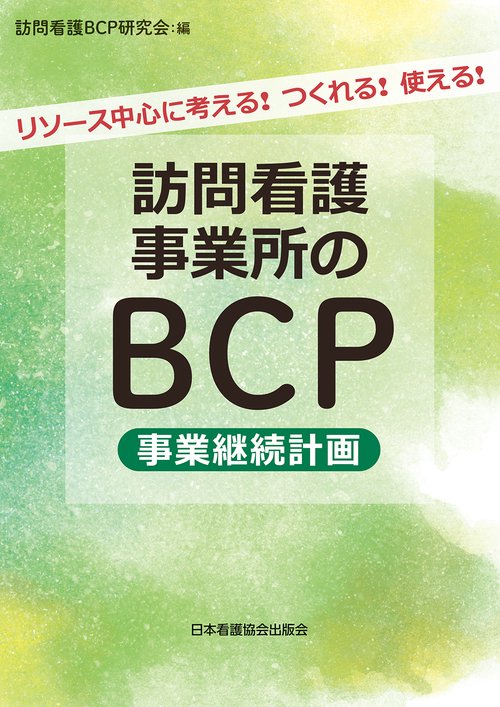 訪問看護事業所のBCP（事業継続計画）