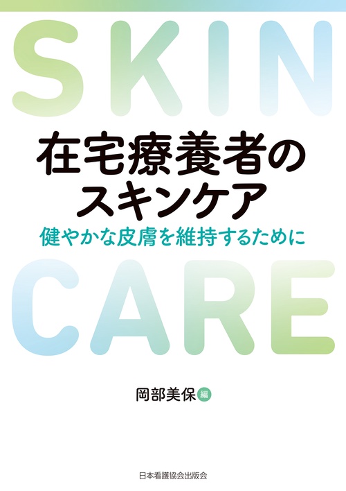 在宅療養者のスキンケア
