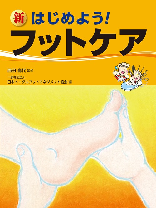 新 はじめよう!  フットケア