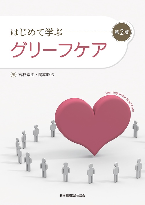 はじめて学ぶグリーフケア　第2版
