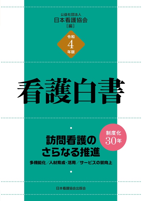 令和4年版　看護白書