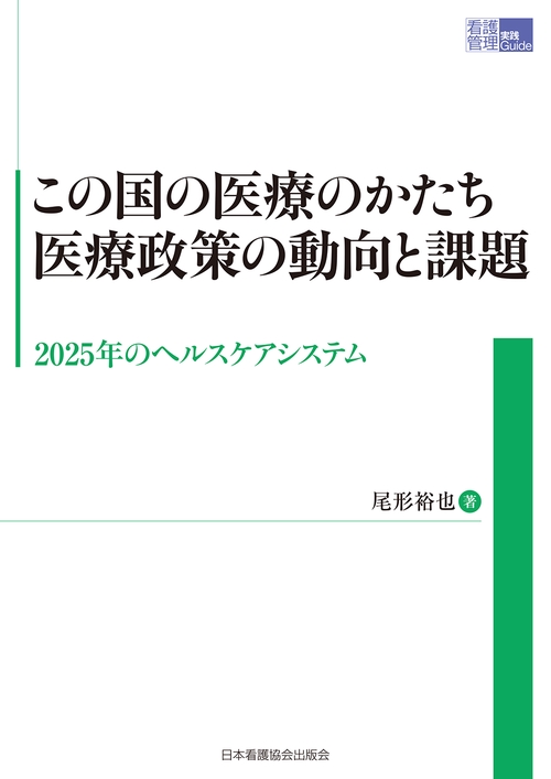 この国の医療のかたち　医療政策の動向と課題