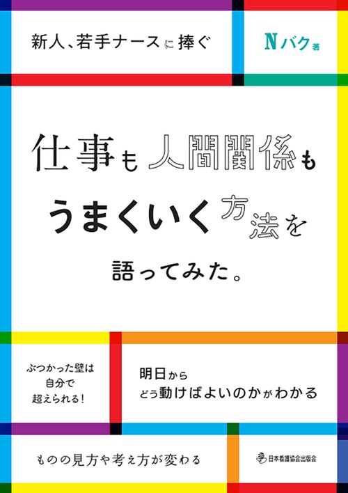 仕事も人間関係もうまくいく方法を語ってみた。