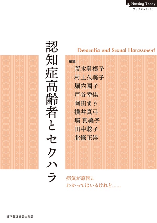 認知症高齢者とセクハラ