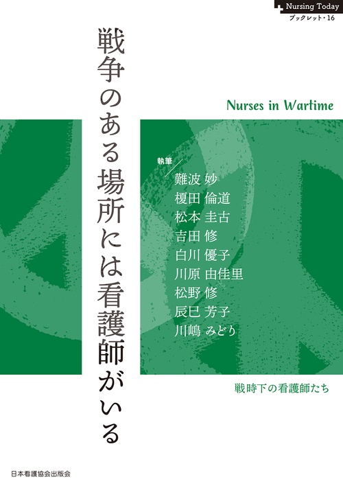 戦争のある場所には看護師がいる