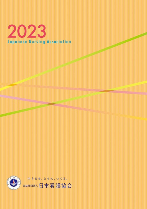 日本看護協会　会員手帳　2023