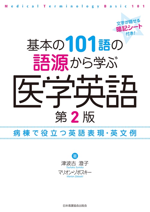基本の101語の語源から学ぶ医学英語　第2版