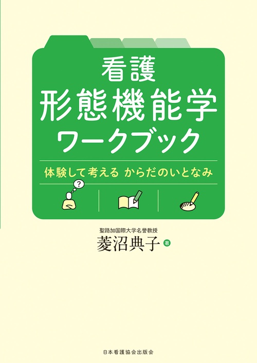 看護 形態機能学ワークブック