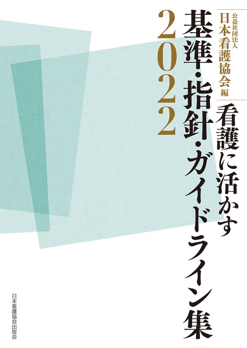 看護に活かす 基準・指針・ガイドライン集2022