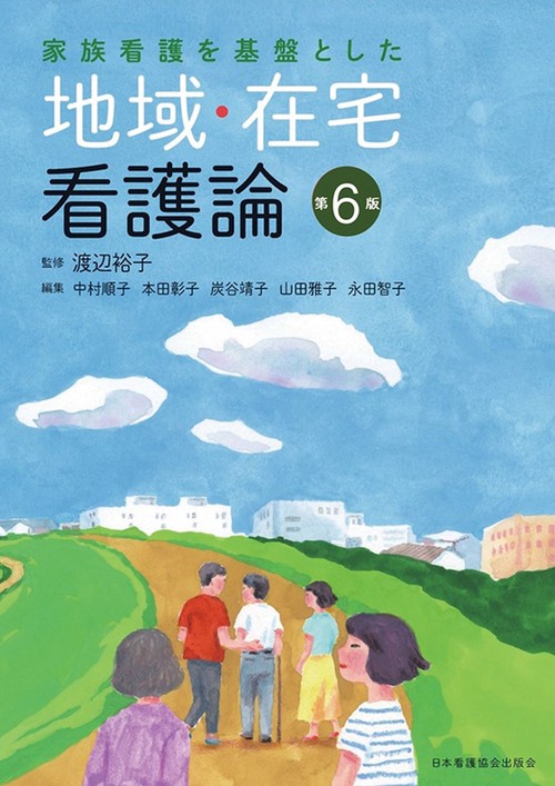 家族看護を基盤とした 地域・在宅看護論 第6版