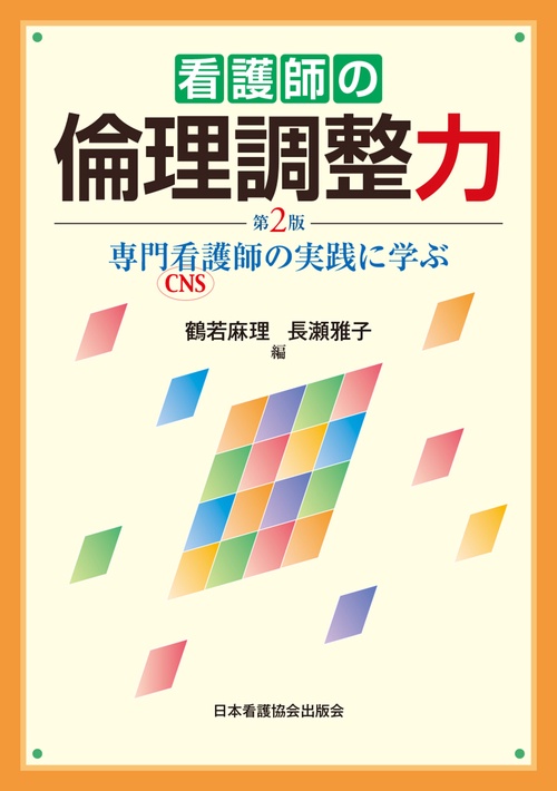 看護師の倫理調整力　第2版
