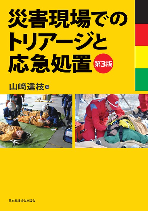 災害現場でのトリアージと応急処置 第3版