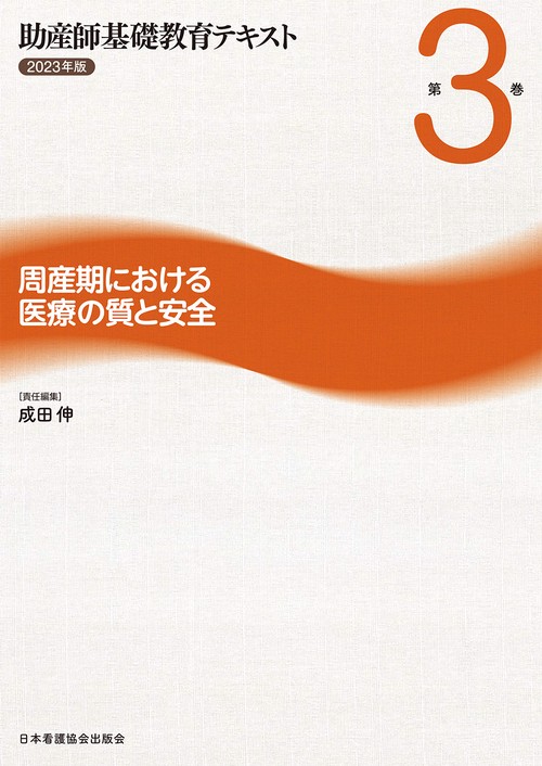 助産師基礎教育テキスト 2023年版 第3巻 周産期における医療の質と安全