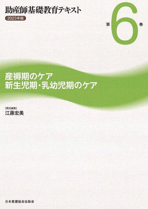 助産師基礎教育テキスト 2023年版 第6巻 産褥期のケア/新生児期・乳幼児期のケア