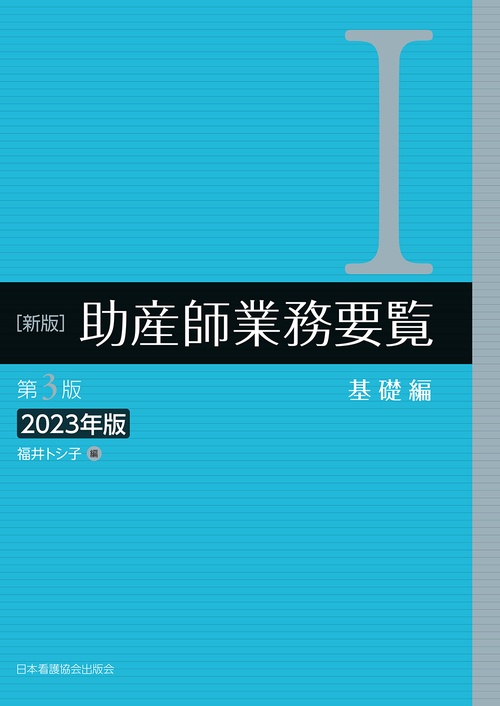 新版　助産師業務要覧　第3版　Ⅰ基礎編　2023年版