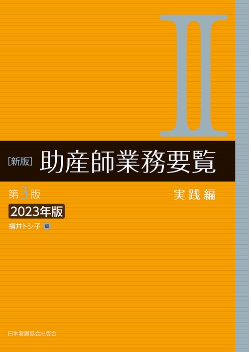 新版　助産師業務要覧　第3版　Ⅱ実践編　2023年版