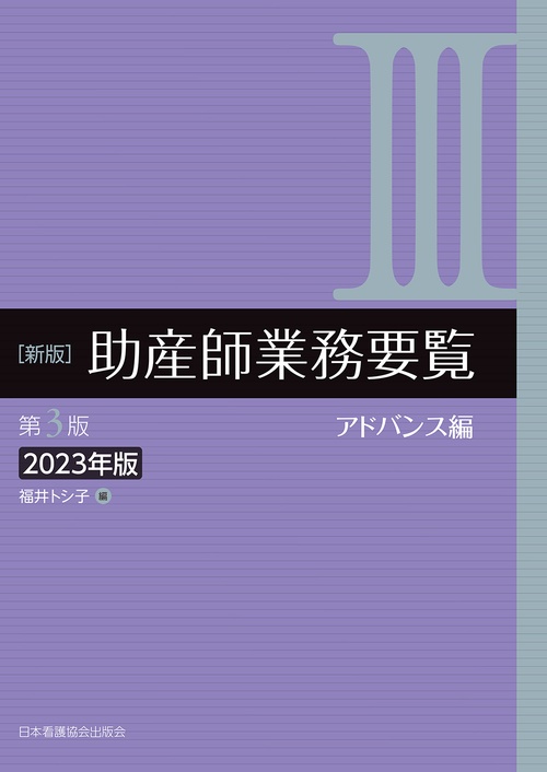 新版　助産師業務要覧　第3版　Ⅲアドバンス編　2023年版