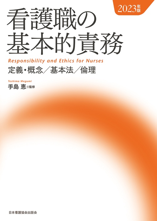 看護職の基本的責務 2023年版