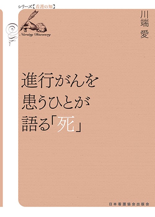 進行がんを患うひとが語る「死」