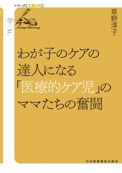 わが子のケアの達人になる　「医療的ケア児」のママたちの奮闘