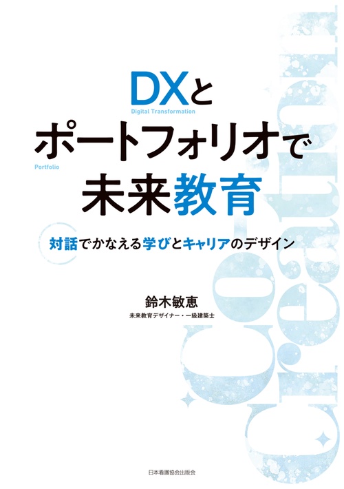DXとポートフォリオで未来教育