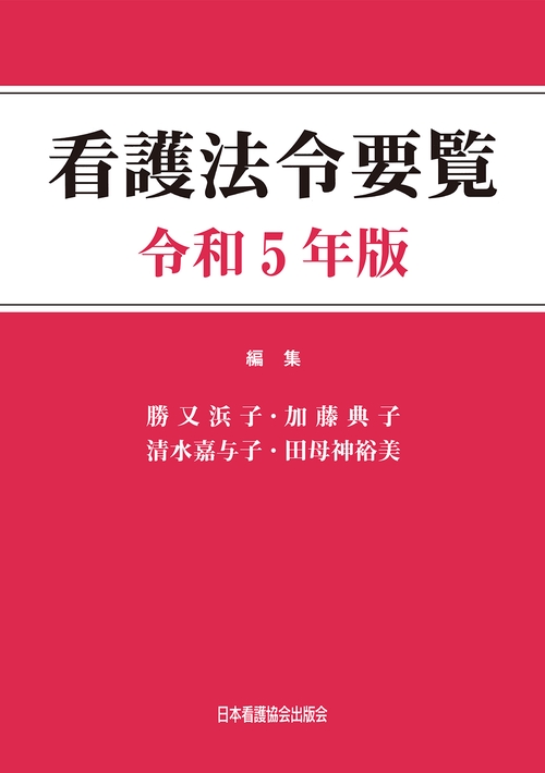 看護法令要覧　令和5年版