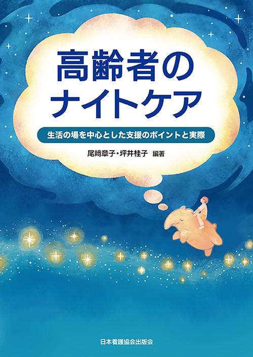 高齢者のナイトケア