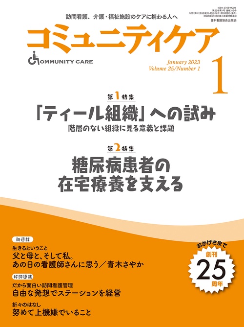 コミュニティケア［訪問看護、介護・福祉施設のケアに携わる人へ］2023年1月号