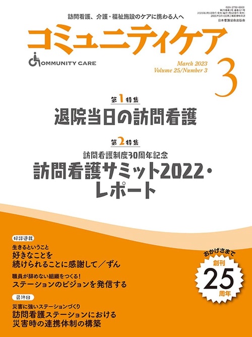 コミュニティケア［訪問看護、介護・福祉施設のケアに携わる人へ］2023年3月号