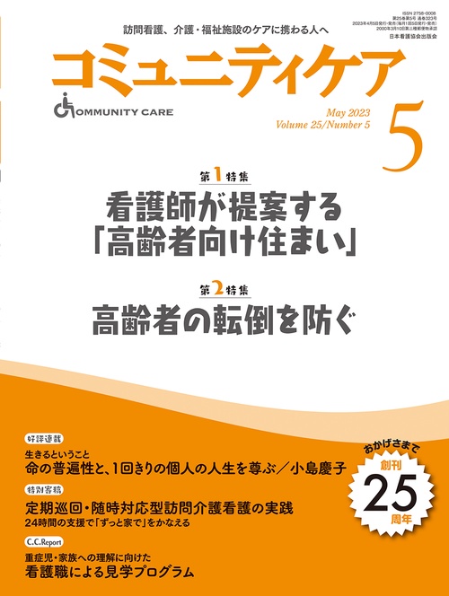 コミュニティケア［訪問看護、介護・福祉施設のケアに携わる人へ］2023年5月号