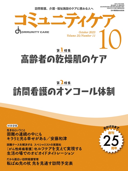 コミュニティケア［訪問看護、介護・福祉施設のケアに携わる人へ］2023年10月号