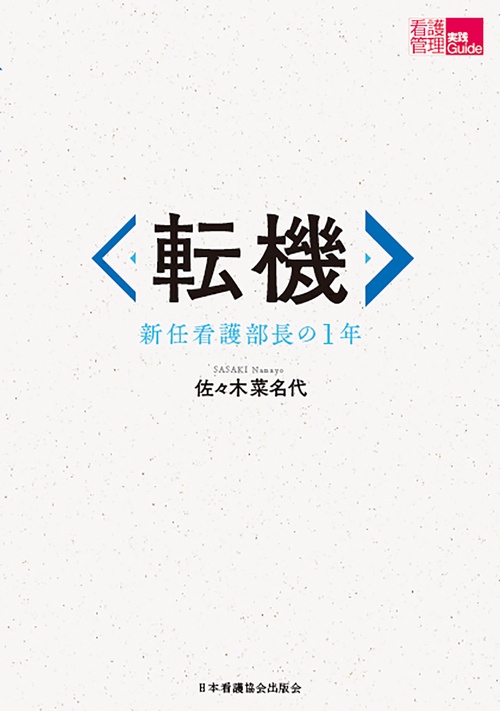 転機 新任看護部長の１年