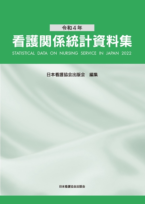 令和4年 看護関係統計資料集